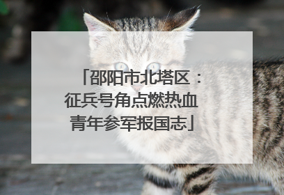 邵阳市北塔区：征兵号角点燃热血青年参军报国志