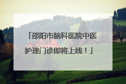 邵阳市脑科医院中医护理门诊即将上线！