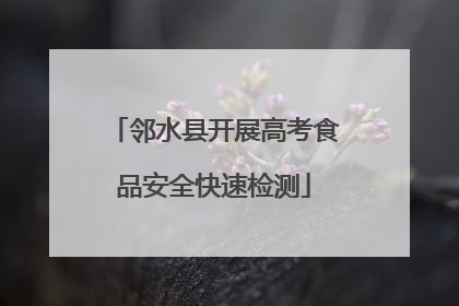 邻水县开展高考食品安全快速检测