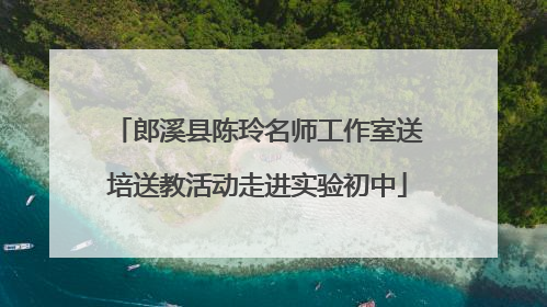 郎溪县陈玲名师工作室送培送教活动走进实验初中