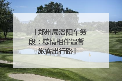 郑州局洛阳车务段：粽情相伴温馨旅客出行路