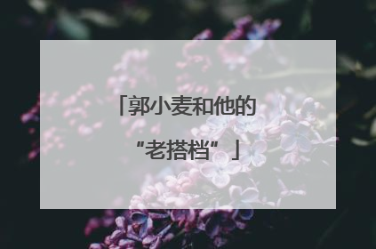 郭小麦和他的“老搭档”