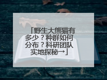 野生大熊猫有多少？种群如何分布？科研团队实地探秘→