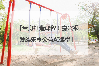 量身打造课程！嘉兴银发族乐享公益AI课堂