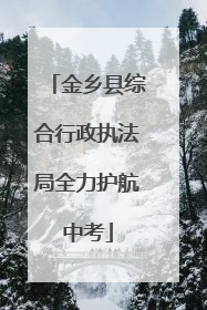 金乡县综合行政执法局全力护航中考