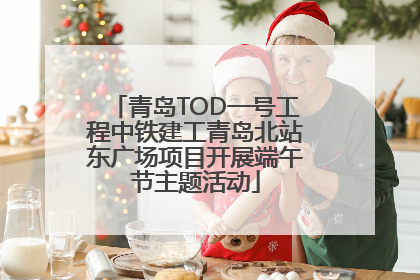 青岛TOD一号工程中铁建工青岛北站东广场项目开展端午节主题活动