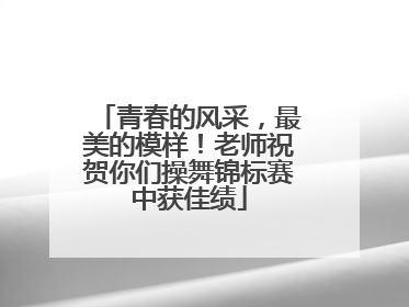 青春的风采，最美的模样！老师祝贺你们操舞锦标赛中获佳绩