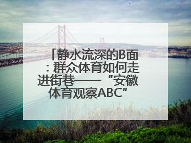 静水流深的B面：群众体育如何走进街巷——“安徽体育观察ABC”系列报道之二