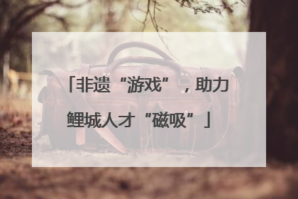 非遗“游戏”，助力鲤城人才“磁吸”
