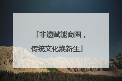 非遗赋能商圈，传统文化焕新生