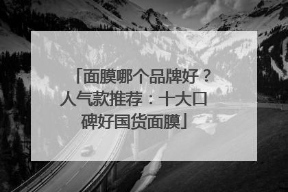 面膜哪个品牌好？人气款推荐：十大口碑好国货面膜