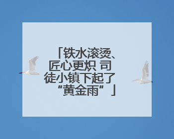 铁水滚烫、匠心更炽 司徒小镇下起了“黄金雨”