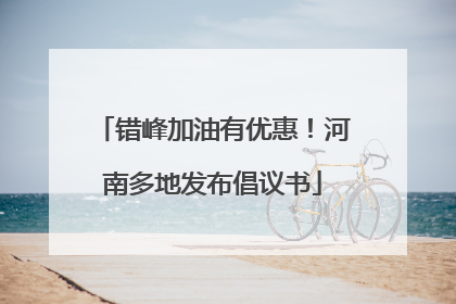 错峰加油有优惠！河南多地发布倡议书