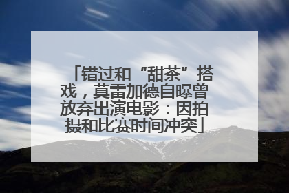 错过和“甜茶”搭戏，莫雷加德自曝曾放弃出演电影：因拍摄和比赛时间冲突