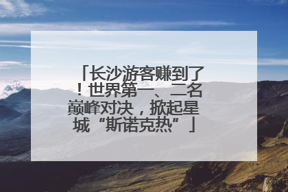 长沙游客赚到了！世界第一、二名巅峰对决，掀起星城“斯诺克热”