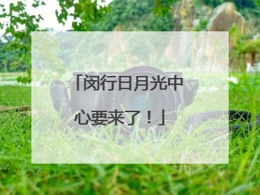 闵行日月光中心要来了！