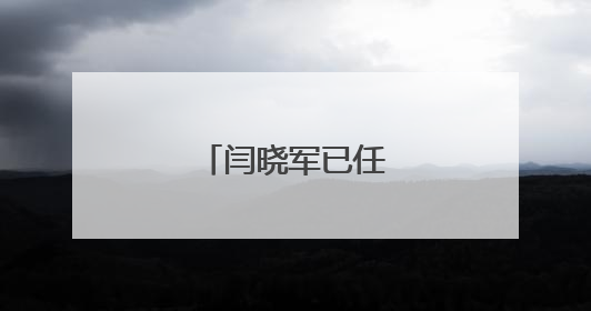 闫晓军已任北航副校长