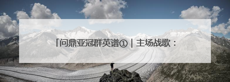 问鼎亚冠群英谱①｜主场战歌：18715人的呐喊托起冠军城