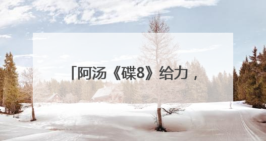 阿汤《碟8》给力，端午节票房1.56亿，比去年涨25%