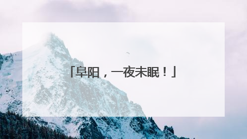 阜阳，一夜未眠！