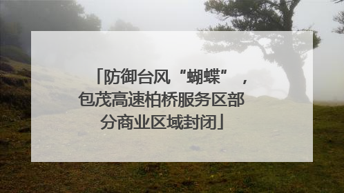 防御台风“蝴蝶”，包茂高速柏桥服务区部分商业区域封闭