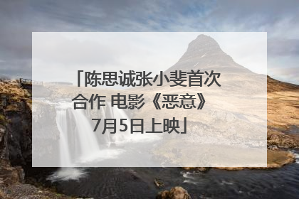 陈思诚张小斐首次合作 电影《恶意》7月5日上映