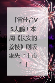 雷佳音VS大鹏！本周《长安的荔枝》剧版率先“上市”