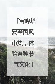 雷峰塔夏至国风市集，体验各种节气文化