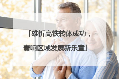雄忻高铁转体成功，奏响区域发展新乐章