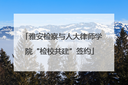雅安检察与人大律师学院“检校共建”签约