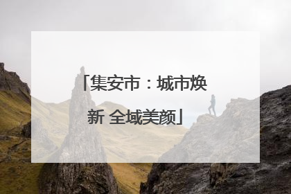 集安市：城市焕新 全域美颜