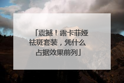 震撼！露卡菲娅祛斑套装，凭什么占据效果前列