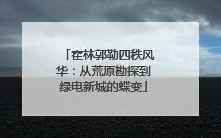 霍林郭勒四秩风华：从荒原勘探到绿电新城的蝶变