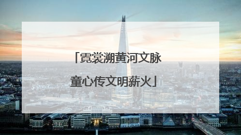 霓裳溯黄河文脉 童心传文明薪火