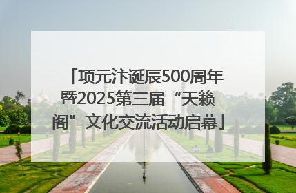 项元汴诞辰500周年暨2025第三届“天籁阁”文化交流活动启幕
