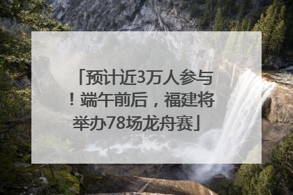 预计近3万人参与！端午前后，福建将举办78场龙舟赛