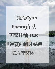 领克Cyan Racing车队再获佳绩 TCR世巡赛西班牙站包揽六座奖杯