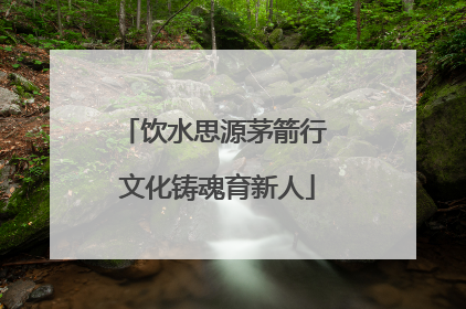 饮水思源茅箭行 文化铸魂育新人