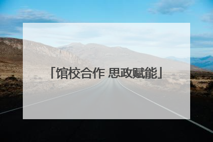 馆校合作 思政赋能