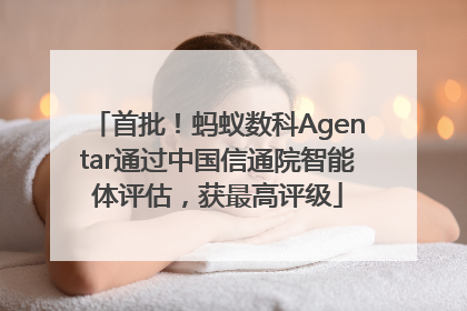 首批！蚂蚁数科Agentar通过中国信通院智能体评估，获最高评级