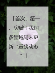 首次、第一、突破！我国多领域周末更新“重磅动态”