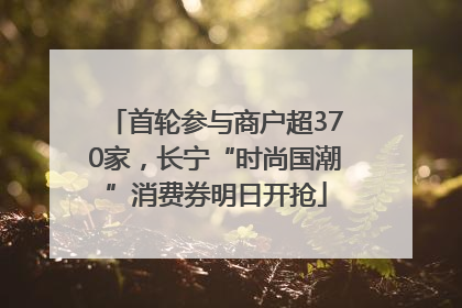 首轮参与商户超370家，长宁“时尚国潮”消费券明日开抢