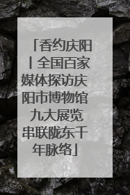 香约庆阳丨全国百家媒体探访庆阳市博物馆 九大展览串联陇东千年脉络
