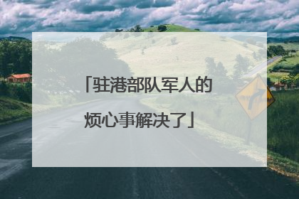 驻港部队军人的烦心事解决了