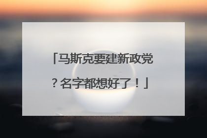 马斯克要建新政党？名字都想好了！
