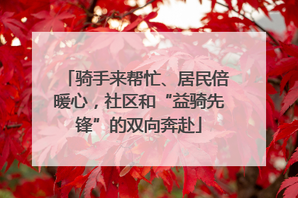 骑手来帮忙、居民倍暖心，社区和“益骑先锋”的双向奔赴