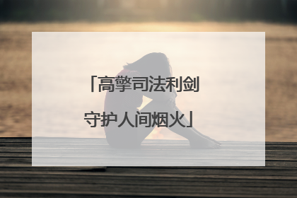 高擎司法利剑 守护人间烟火