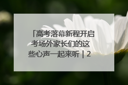 高考落幕新程开启 考场外家长们的这些心声一起来听｜2025四川高考