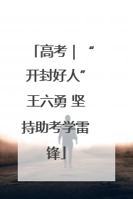 高考｜“开封好人”王六勇 坚持助考学雷锋