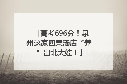 高考696分！泉州这家四果汤店“养”出北大娃！